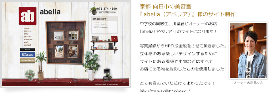 京都 向日市の美容室「abelia（アベリア）」様のサイト制作