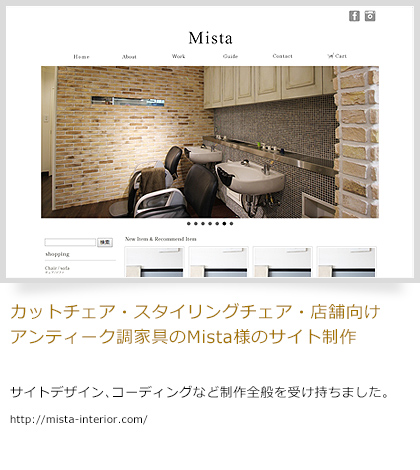 カットチェア・スタイリングチェア・店舗向けアンティーク調家具のMista様HP